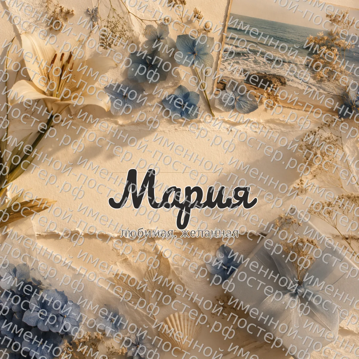 Именной постер Мария
